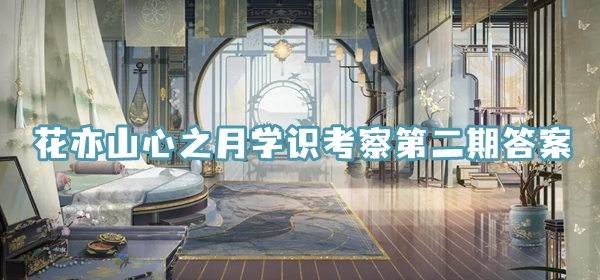 花亦山心之月学识考察第二期答案分享