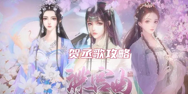 深宫曲贺丞歌攻略