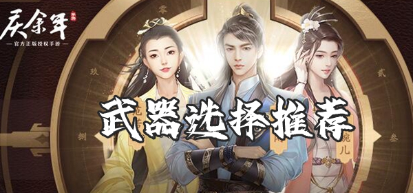 庆余年手游武器选择推荐
