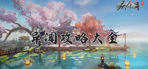 庆余年异闻攻略大全