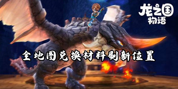 龙之国物语全地图兑换材料刷新位置介绍