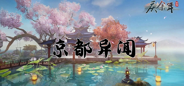 庆余年手游京都异闻攻略大全