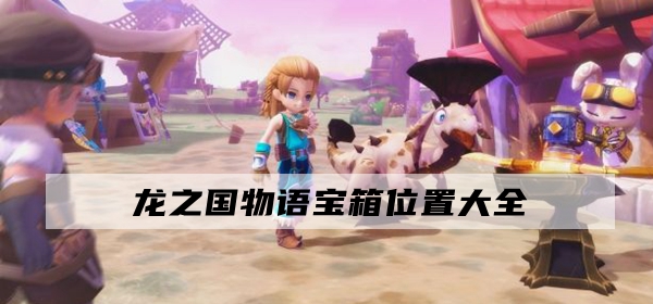 龙之国物语宝箱位置大全
