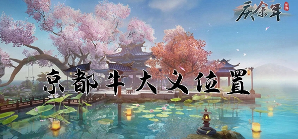 庆余年手游京都牛大义位置介绍