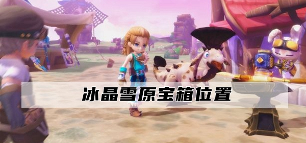 龙之国物语忘却遗迹宝箱位置大全