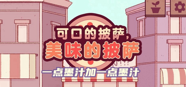 可口的披萨美味的披萨一点墨汁加一点墨汁攻略