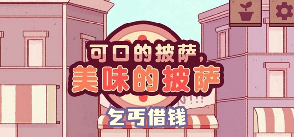 可口的披萨美味的披萨乞丐借钱攻略