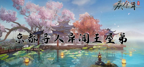 庆余年手游好色师兄在哪:京都寻人异闻王屋弟子任务攻略