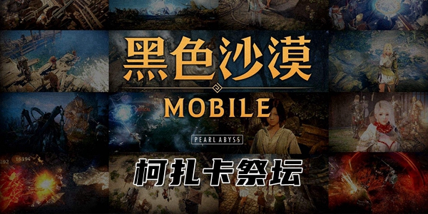 黑色沙漠手游柯扎卡祭坛攻略