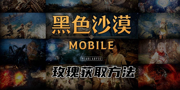 黑色沙漠手游玫瑰获取方法