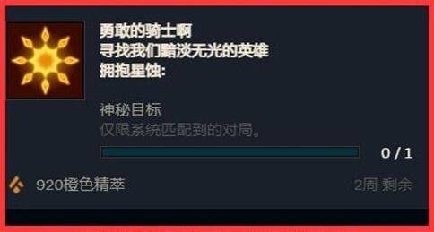 LOL勇敢的骑士啊神秘任务攻略