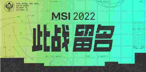 英雄联盟MSI赛程表