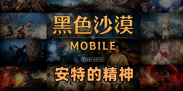 黑色沙漠手游安特的精神知识位置攻略