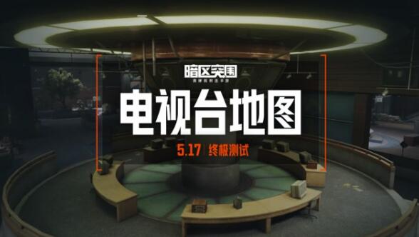 暗区突围终极测试放号开启 擂台总决赛今晚开打