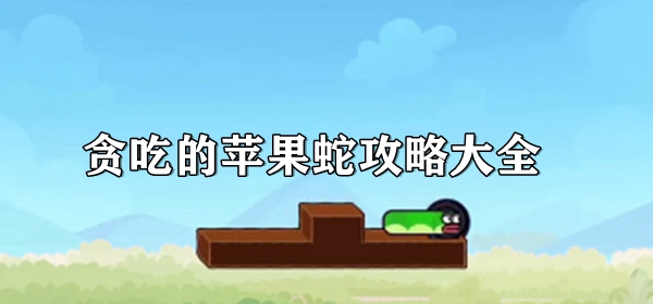 贪吃的苹果蛇攻略大全