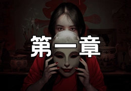 情棺第一章视频攻略