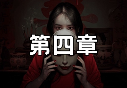 情棺第四章视频攻略