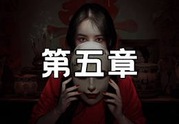 情棺第五章视频攻略