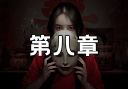 情棺第八章视频攻略