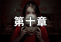 情棺第十章视频攻略