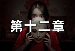 情棺第十二章视频攻略