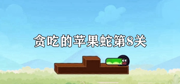 贪吃的苹果蛇第8关通关攻略
