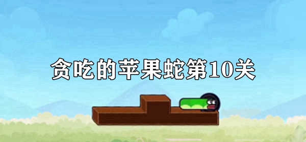 贪吃的苹果蛇第10关通关攻略