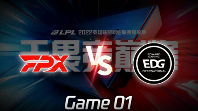 2022LPL夏季赛 FPX vs EDG 第1局精彩回放