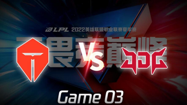 2022LPL夏季赛 JDG vs TES 第3局精彩回放