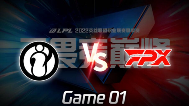 2022LPL夏季赛 IG vs​ FPX​ 第1局精彩回放