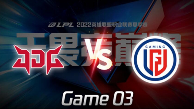 2022LPL夏季赛 JDG vs LGD​​ 第3局精彩回放