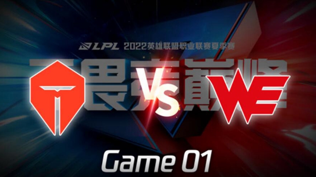 2022LPL夏季赛 TES vs WE​​ 第1局精彩回放