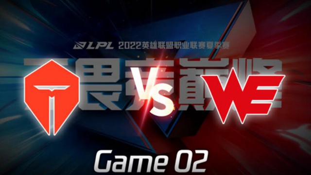 2022LPL夏季赛 TES vs WE​​ 第2局精彩回放