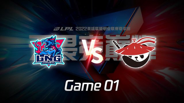 2022LPL夏季赛 LNG vs AL​​ 第1局精彩回放