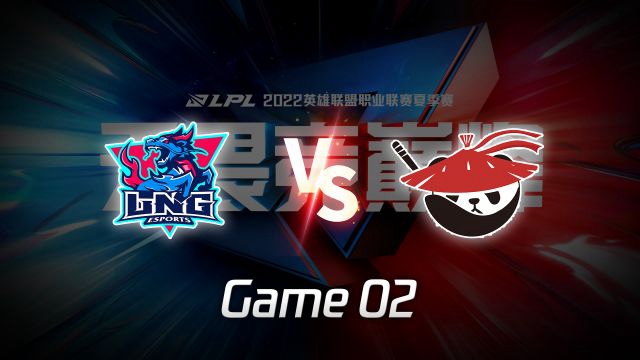 2022LPL夏季赛 LNG vs AL​​ 第2局精彩回放