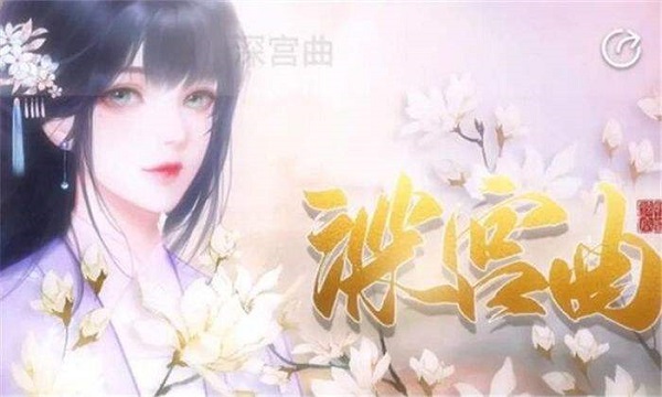深宫曲息蕊攻略