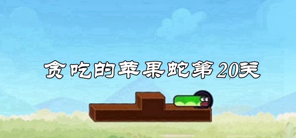 贪吃的苹果蛇第20关通关攻略