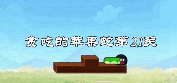 贪吃的苹果蛇第21关通关攻略