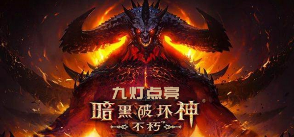 暗黑破坏神不朽九灯点亮任务攻略