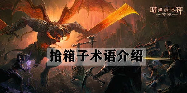 暗黑破坏神不朽抬箱子术语介绍