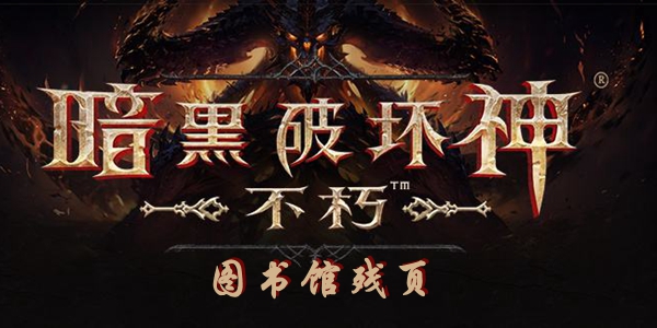 暗黑破坏神不朽图书馆残页收集位置介绍