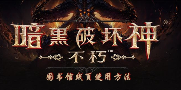 暗黑破坏神不朽图书馆残页使用方法