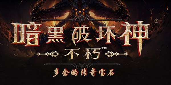 暗黑破坏神不朽多余的传奇宝石处理方法