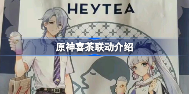 原神喜茶联动时间