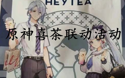 原神喜茶联动活动