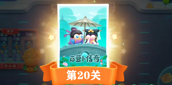 保卫萝卜4白萝卜传奇第二十关通关攻略