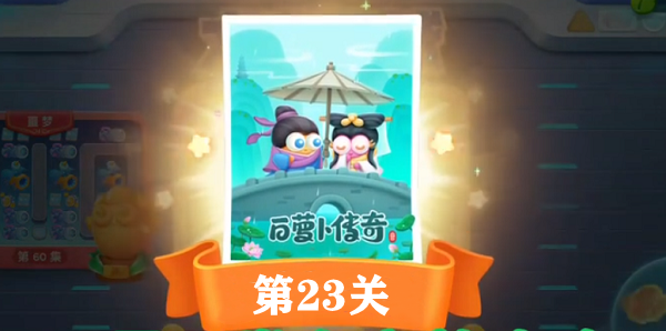 保卫萝卜4白萝卜传奇第二十三关通关攻略