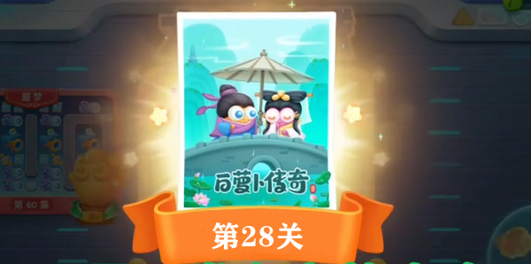 保卫萝卜4白萝卜传奇第二十八关通关攻略
