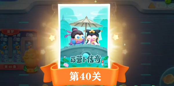 保卫萝卜4白萝卜传奇第四十关通关攻略