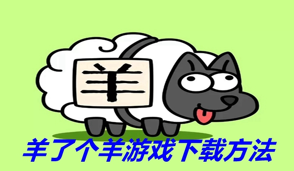 羊了个羊小游戏下载